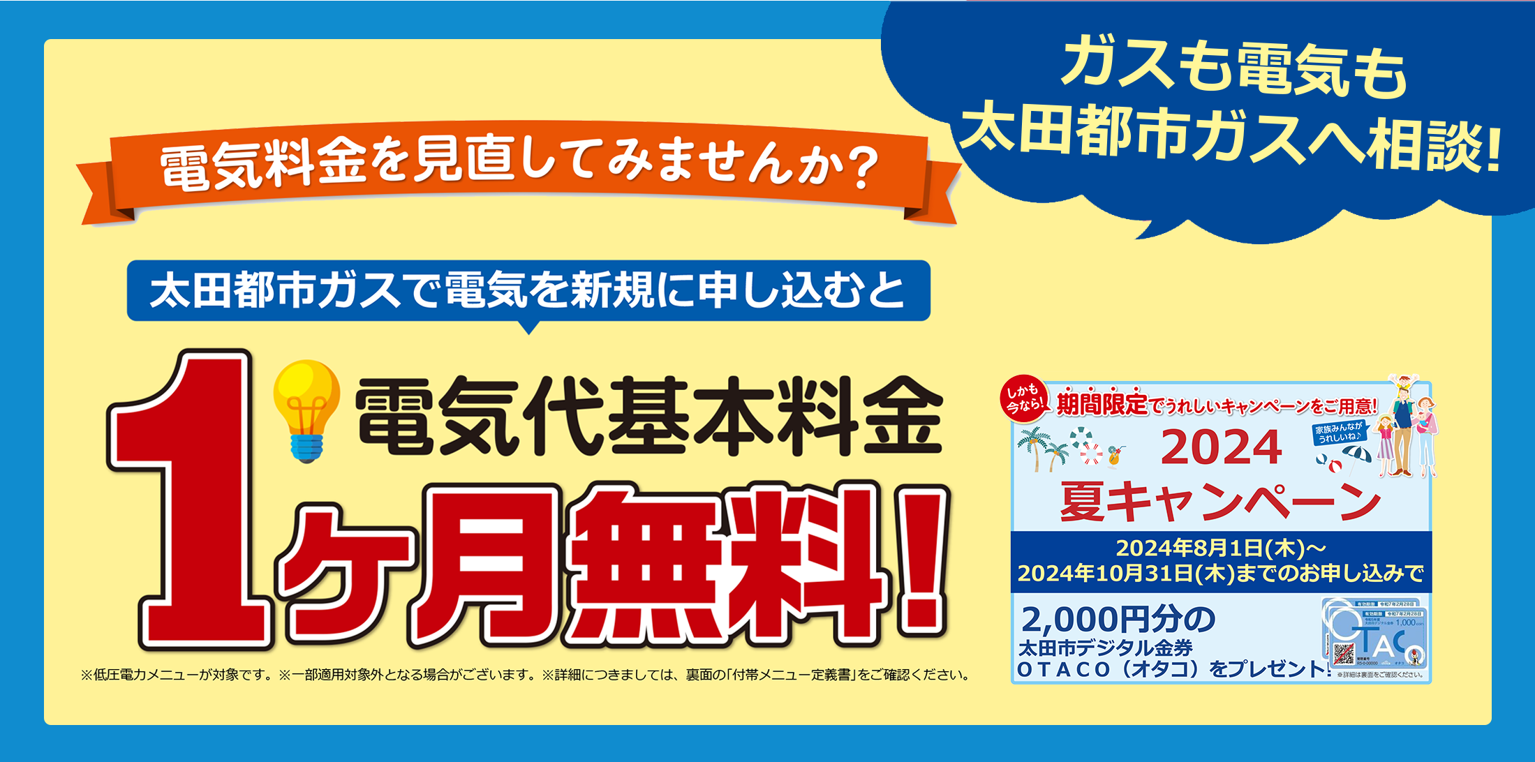 電気代基本料金１ヶ月無料