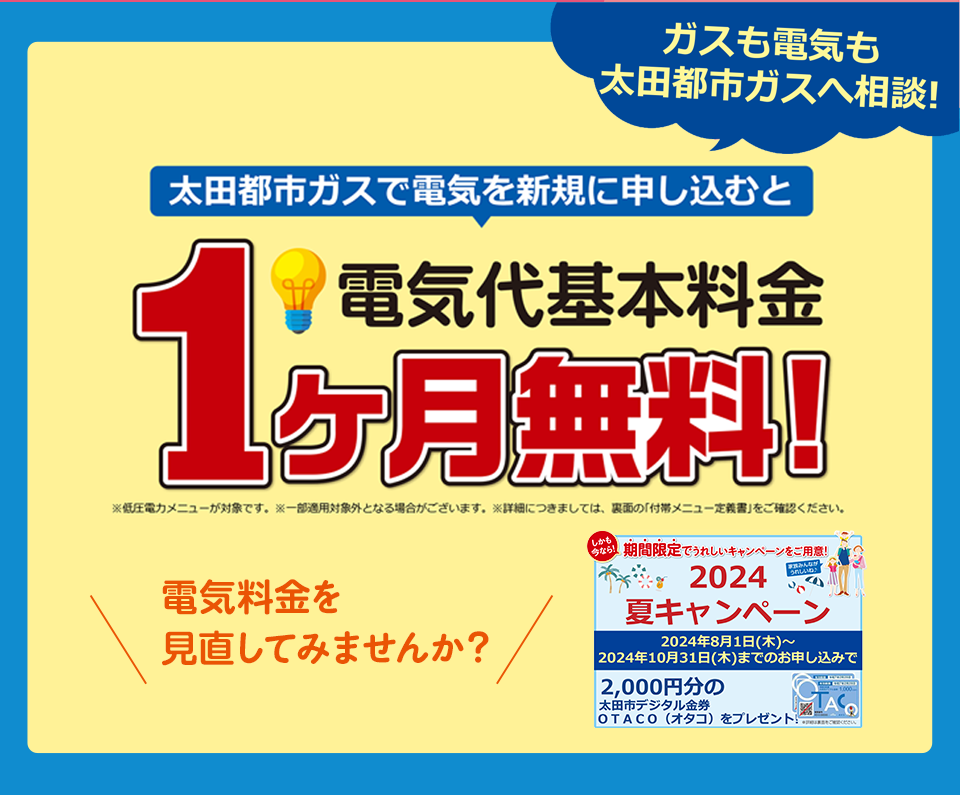 電気代基本料金１ヶ月無料