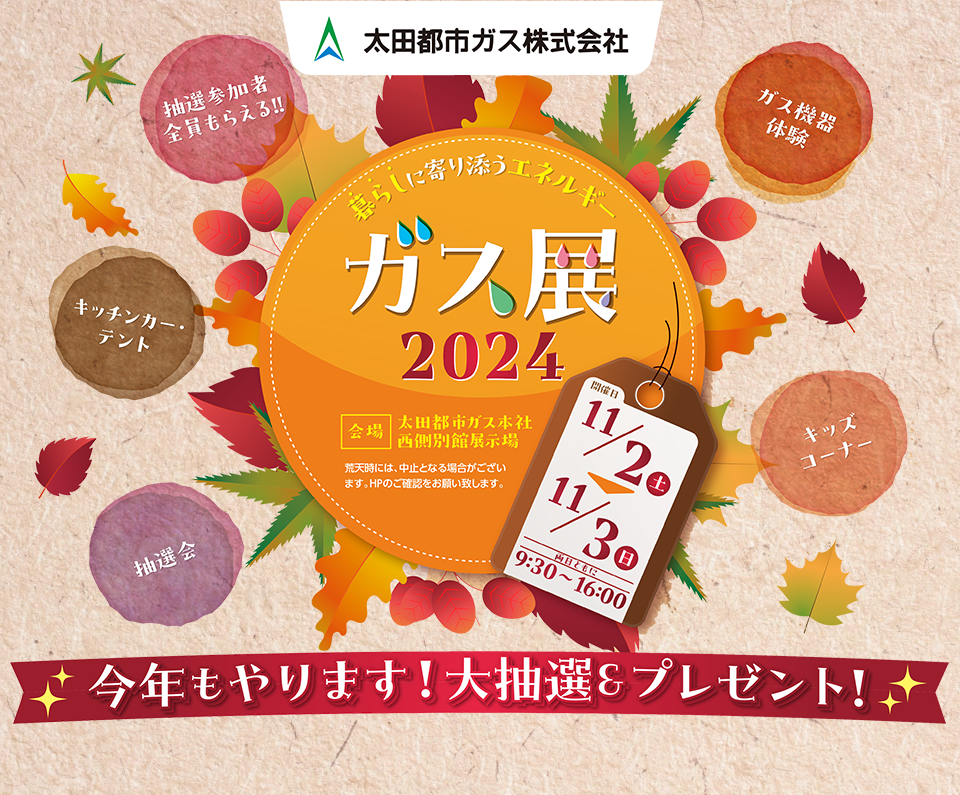 2024年 ガス展開催