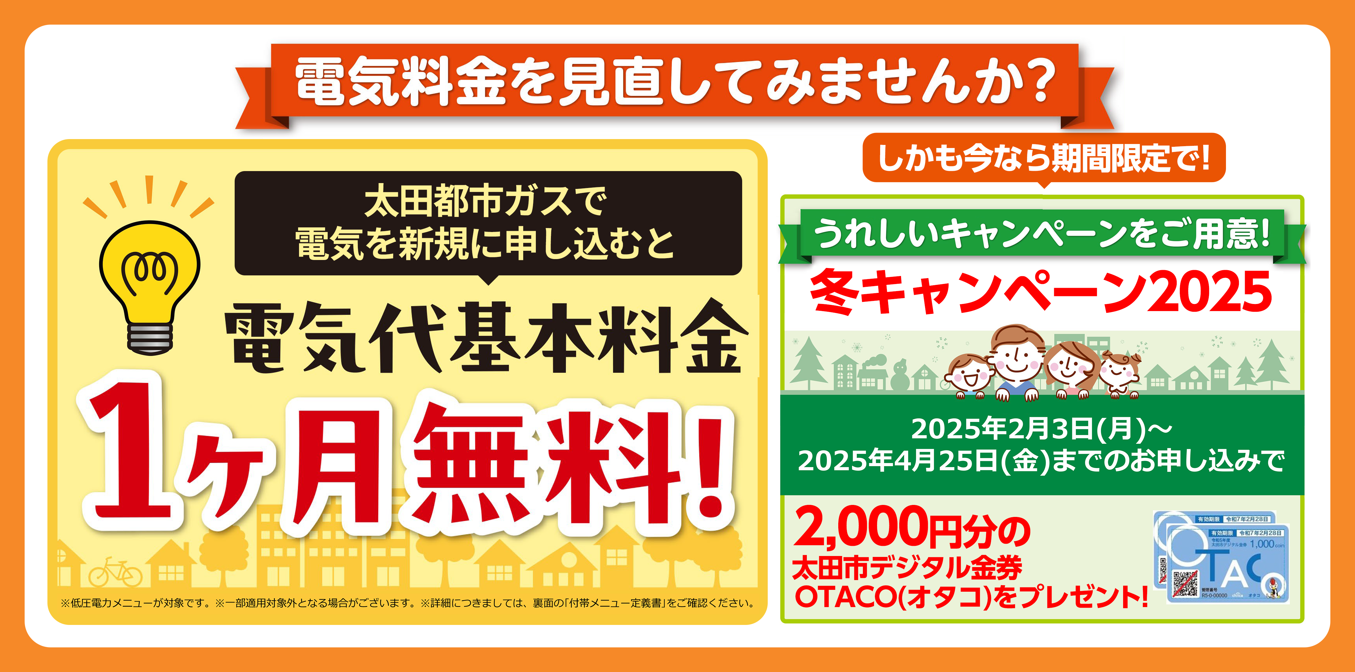 電気代基本料金１ヶ月無料