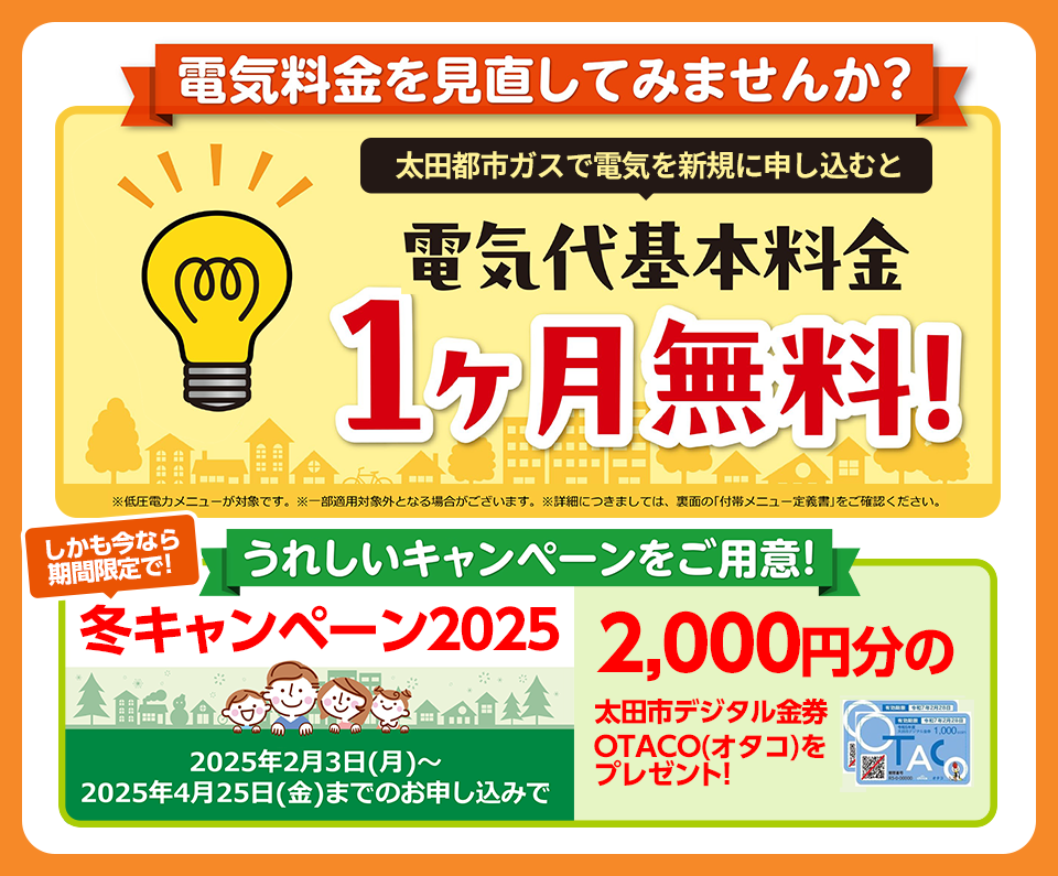 電気代基本料金１ヶ月無料